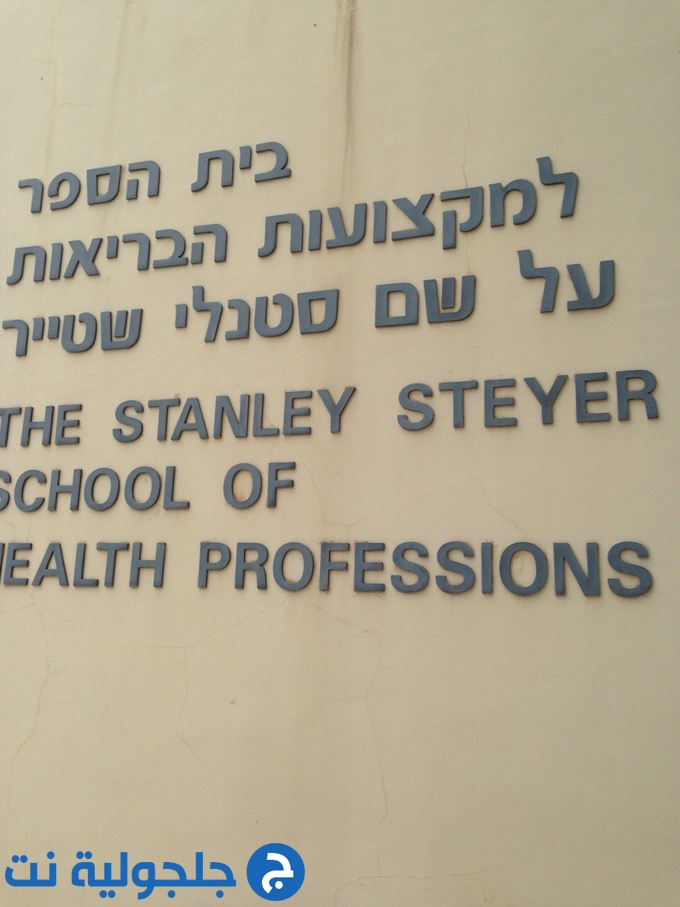 توجيه دراسي أكاديمي  لطلاب ثانوية جلجولية  في جامعة تل - أبيب 